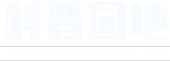 科普?qǐng)@地