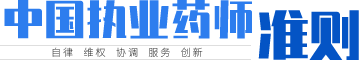 藥師準(zhǔn)則