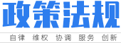 政策法規(guī)