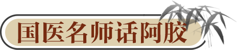 國(guó)醫(yī)名師話阿膠