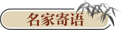 名家寄語(yǔ)