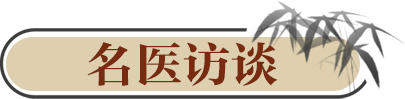 名醫(yī)訪談