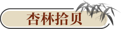 杏林拾貝