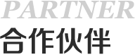 合作伙伴