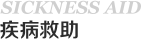 疾病救助