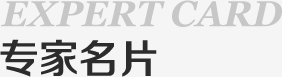 專家名片